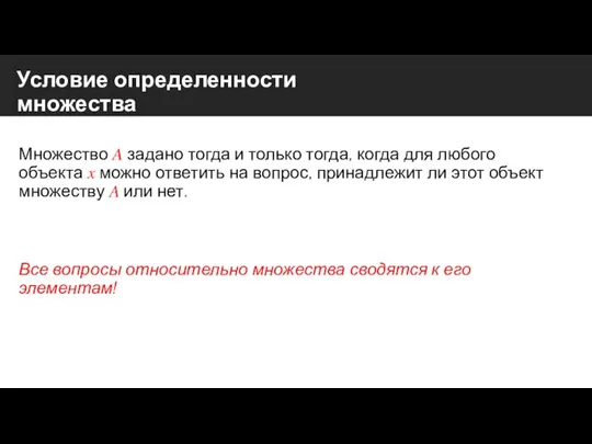 Условие определенности множества Множество ? задано тогда и только тогда, когда для