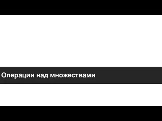 Операции над множествами