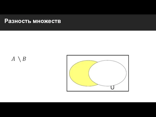 Разность множеств U