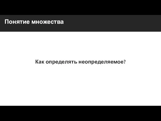 Понятие множества Как определять неопределяемое?