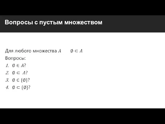 Вопросы с пустым множеством