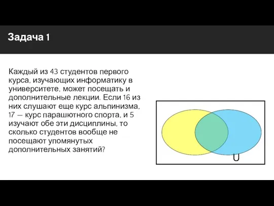 Задача 1 Каждый из 43 студентов первого курса, изучающих информатику в университете,