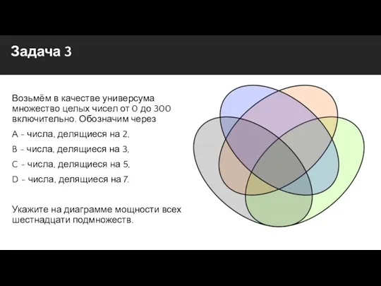 Задача 3 Возьмём в качестве универсума множество целых чисел от 0 до