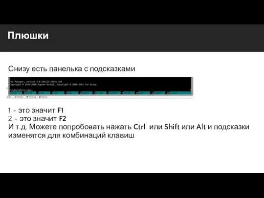 Плюшки Снизу есть панелька с подсказками 1 - это значит F1 2