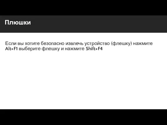 Плюшки Если вы хотите безопасно извлечь устройство (флешку) нажмите Alt+F1 выберите флешку и нажмите Shift+F4