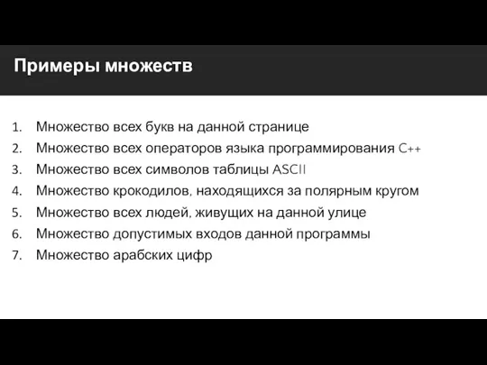 Примеры множеств Множество всех букв на данной странице Множество всех операторов языка