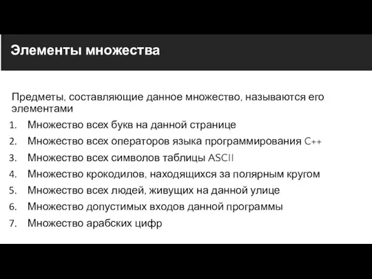 Элементы множества Предметы, составляющие данное множество, называются его элементами Множество всех букв