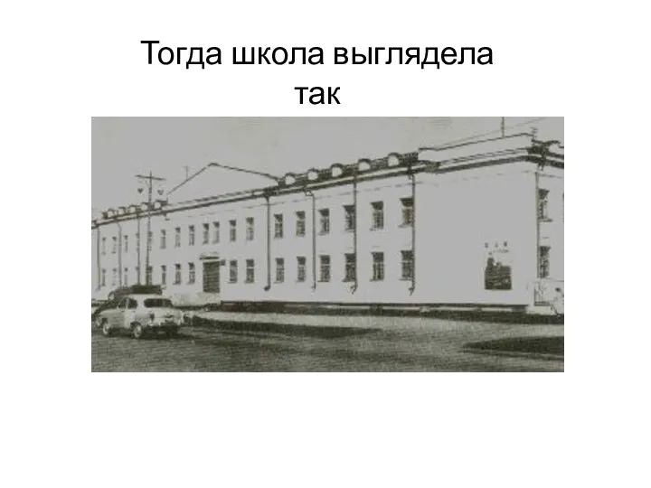 Тогда школа выглядела так