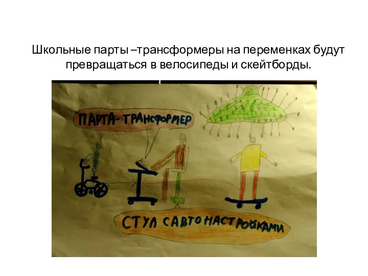 Парты-трансформеры Школьные парты –трансформеры на переменках будут превращаться в велосипеды и скейтборды.