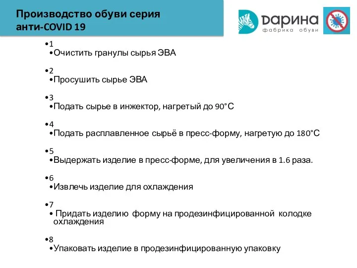 Производство обуви серия анти-COVID 19 1 Очистить гранулы сырья ЭВА 2 Просушить