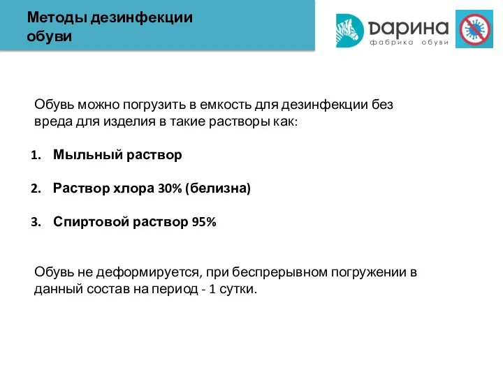 Методы дезинфекции обуви Обувь можно погрузить в емкость для дезинфекции без вреда