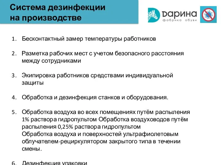 Система дезинфекции на производстве Бесконтактный замер температуры работников Разметка рабочих мест с