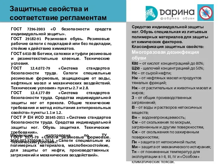 ГОСТ 7296-2003 «О безопасности средств индивидуальной защиты». ГОСТ 29182-91 Резиновая обувь. Резиновые