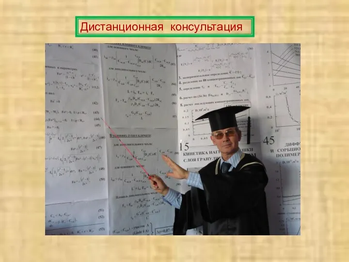 Дистанционная консультация