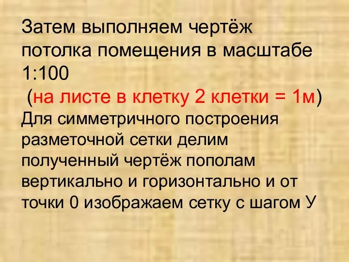 Затем выполняем чертёж потолка помещения в масштабе 1:100 (на листе в клетку