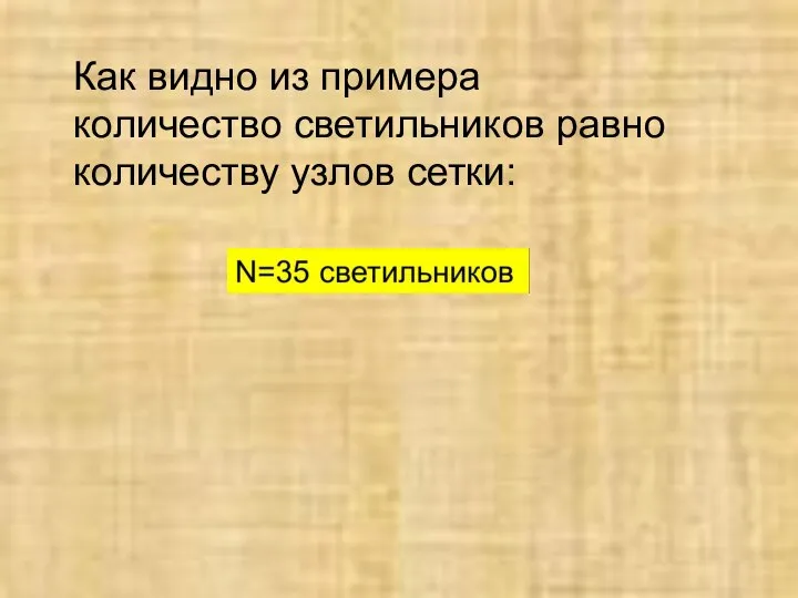 Как видно из примера количество светильников равно количеству узлов сетки: