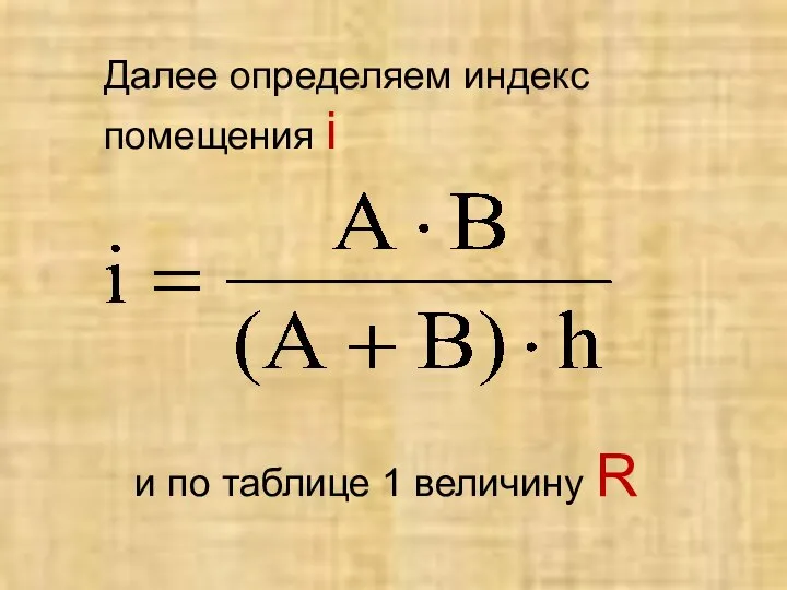 Далее определяем индекс помещения i и по таблице 1 величину R