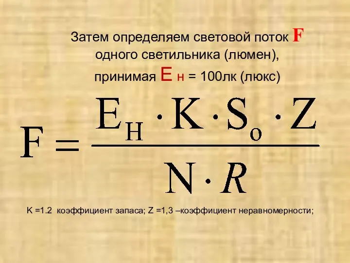 Затем определяем световой поток F одного светильника (люмен), принимая Е н =