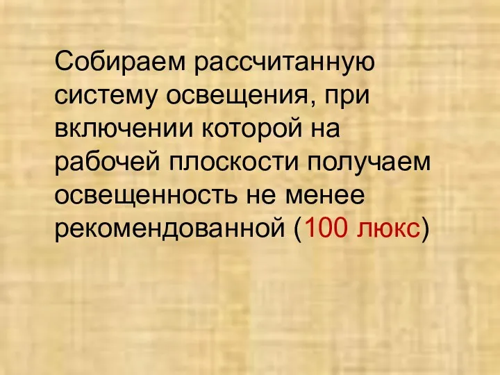 Собираем рассчитанную систему освещения, при включении которой на рабочей плоскости получаем освещенность