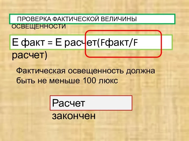 ПРОВЕРКА ФАКТИЧЕСКОЙ ВЕЛИЧИНЫ ОСВЕЩЕННОСТИ Е факт = Е расчет(Fфакт/F расчет) Расчет закончен