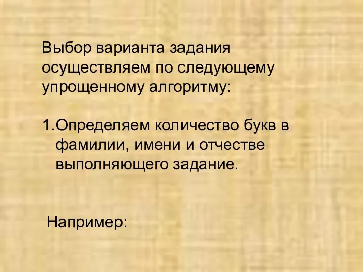 Выбор варианта задания осуществляем по следующему упрощенному алгоритму: 1.Определяем количество букв в