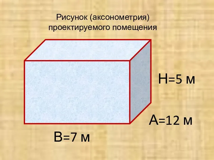 А=12 м Н=5 м В=7 м Рисунок (аксонометрия) проектируемого помещения