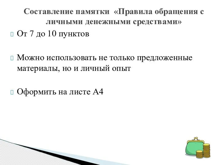 От 7 до 10 пунктов Можно использовать не только предложенные материалы, но