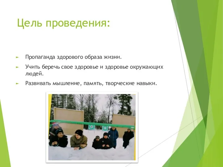 Цель проведения: Пропаганда здорового образа жизни. Учить беречь свое здоровье и здоровье