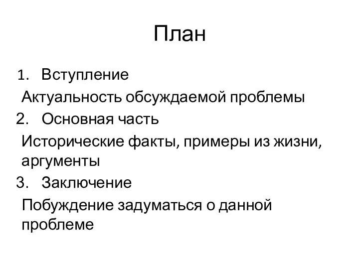 План Вступление Актуальность обсуждаемой проблемы Основная часть Исторические факты, примеры из жизни,