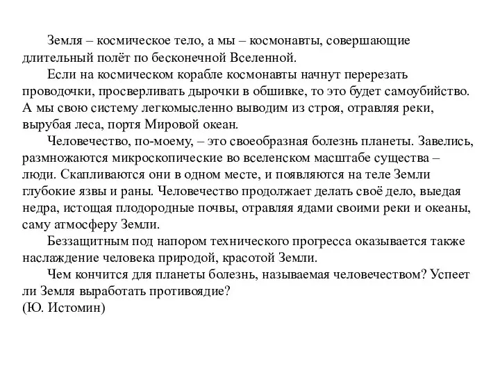 Земля – космическое тело, а мы – космонавты, совершающие длительный полёт по