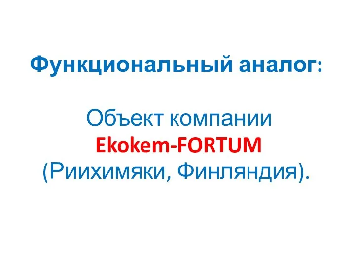 Функциональный аналог: Объект компании Ekokem-FORTUM (Риихимяки, Финляндия).