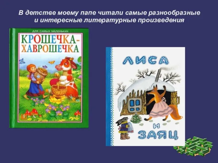 . В детстве моему папе читали самые разнообразные и интересные литературные произведения