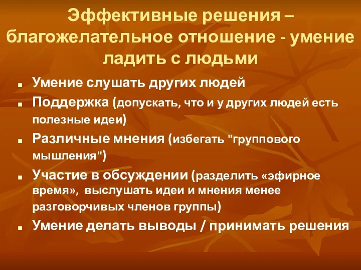 Эффективные решения – благожелательное отношение - умение ладить с людьми Умение слушать