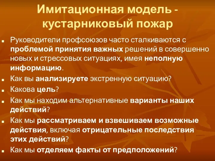 Имитационная модель - кустарниковый пожар Руководители профсоюзов часто сталкиваются с проблемой принятия