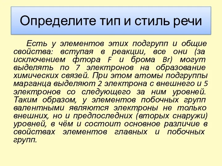 Определите тип и стиль речи Есть у элементов этих подгрупп и общие