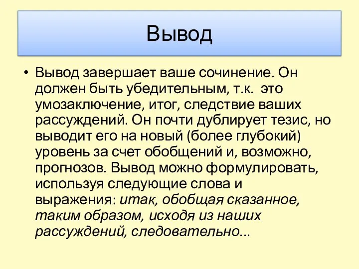 Вывод Вывод завершает ваше сочинение. Он должен быть убедительным, т.к. это умозаключение,