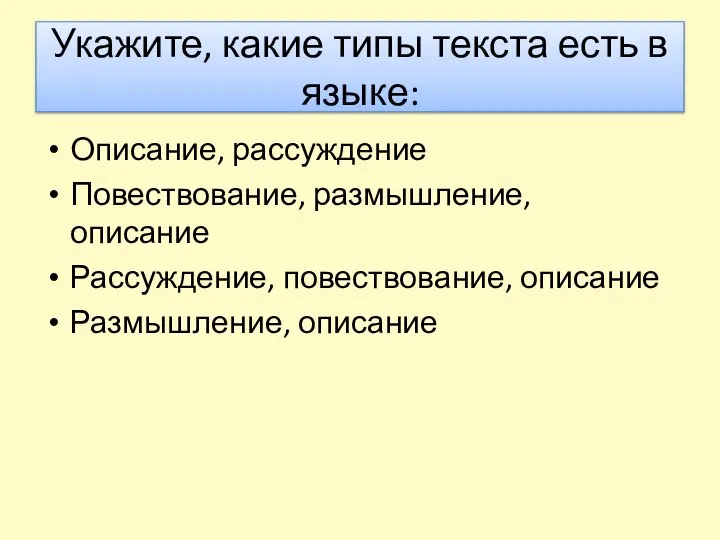 Укажите, какие типы текста есть в языке: Описание, рассуждение Повествование, размышление, описание