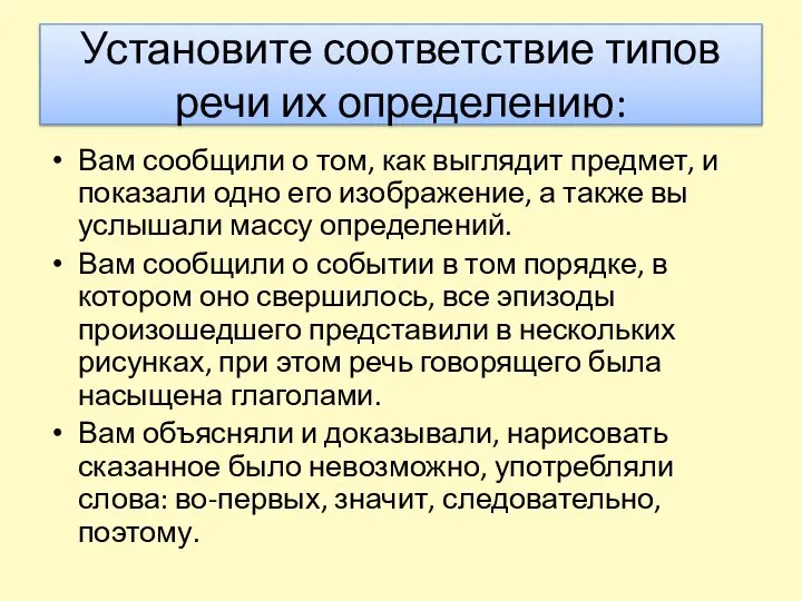 Установите соответствие типов речи их определению: Вам сообщили о том, как выглядит