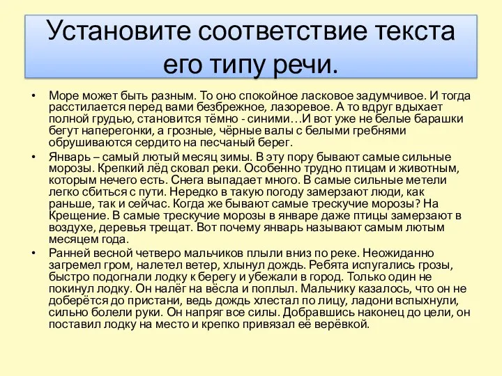 Установите соответствие текста его типу речи. Море может быть разным. То оно