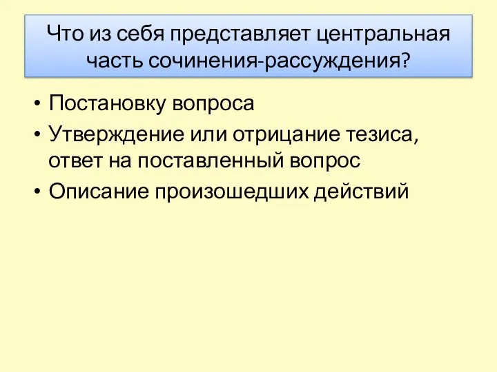 Что из себя представляет центральная часть сочинения-рассуждения? Постановку вопроса Утверждение или отрицание