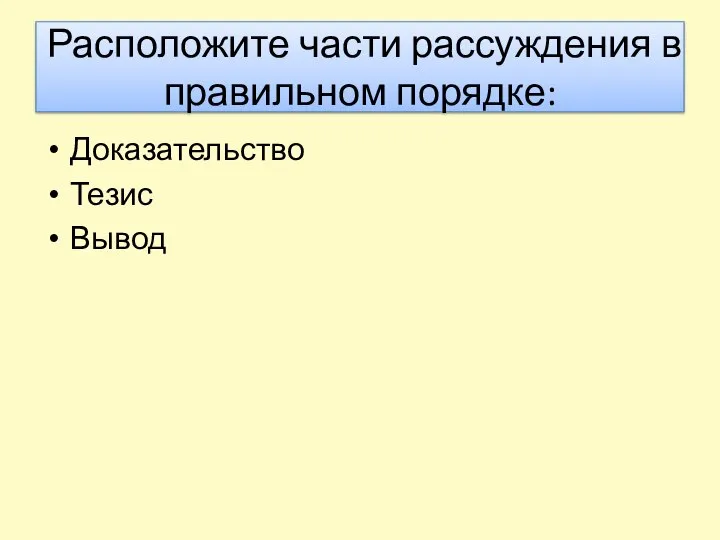 Расположите части рассуждения в правильном порядке: Доказательство Тезис Вывод