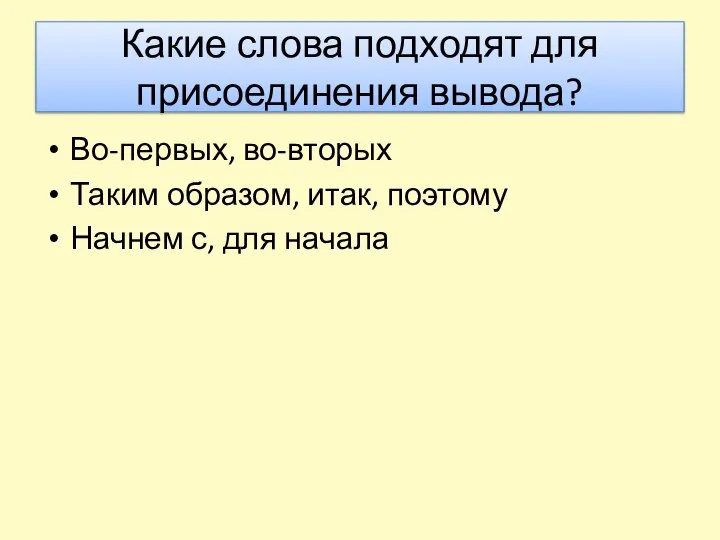 Какие слова подходят для присоединения вывода? Во-первых, во-вторых Таким образом, итак, поэтому Начнем с, для начала