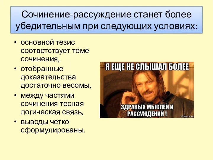 Сочинение-рассуждение станет более убедительным при следующих условиях: основной тезис соответствует теме сочинения,