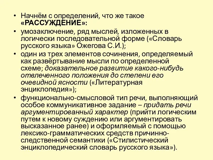 Начнём с определений, что же такое «РАССУЖДЕНИЕ»: умозаключение, ряд мыслей, изложенных в