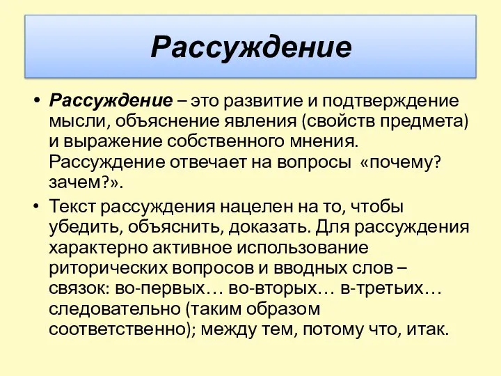 Рассуждение Рассуждение – это развитие и подтверждение мысли, объяснение явления (свойств предмета)