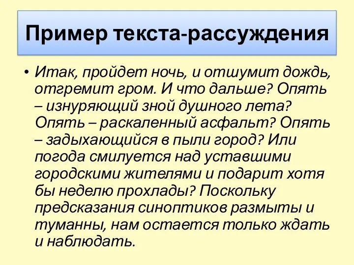 Пример текста-рассуждения Итак, пройдет ночь, и отшумит дождь, отгремит гром. И что