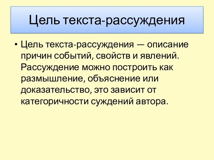 Цель текста-рассуждения Цель текста-рассуждения — описание причин событий, свойств и явлений. Рассуждение