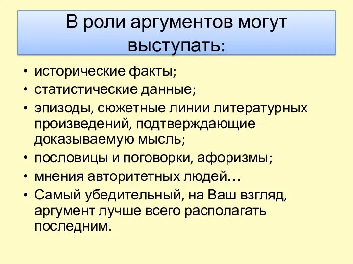 В роли аргументов могут выступать: исторические факты; статистические данные; эпизоды, сюжетные линии