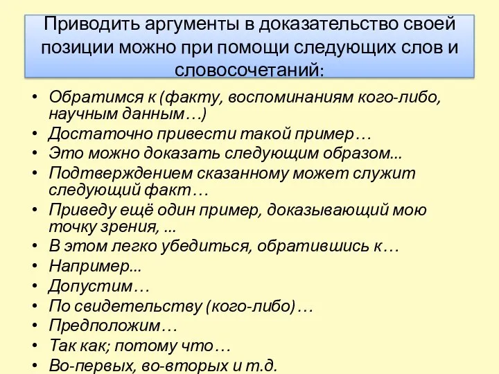 Приводить аргументы в доказательство своей позиции можно при помощи следующих слов и