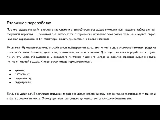 Вторичная переработка После определения свойств нефти, в зависимости от потребности в определенном